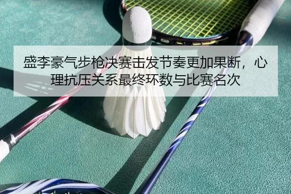 sheng-li-hao-qi-bu-qiang-jue-sai-ji-fa-jie-zou-geng-jia-guo-duan-xin-li-kang-ya-guan-xi-zui-zhong-huan-shu-yu-bi-sai-2-695.jpg
