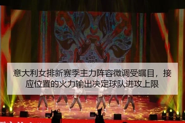 yi-da-li-nv-pai-xin-sai-ji-zhu-li-zhen-rong-wei-diao-shou-zhu-mu-jie-ying-wei-zhi-de-huo-li-shu-chu-jue-ding-qiu-dui-2-912.jpg